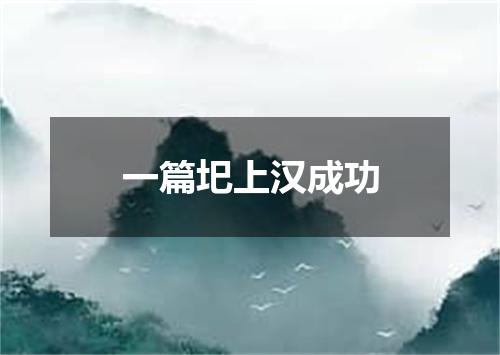 一篇圯上汉成功