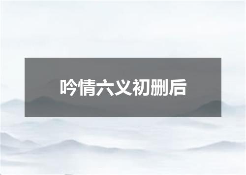 吟情六义初删后