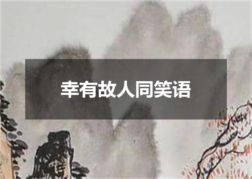 幸有故人同笑语