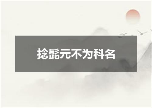 捻髭元不为科名