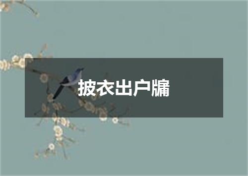 披衣出户牖