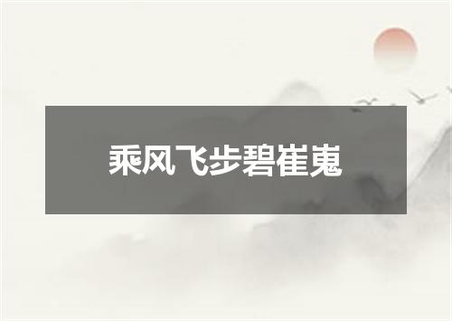 乘风飞步碧崔嵬