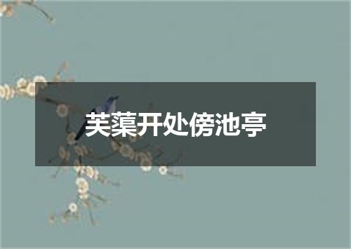 芙蕖开处傍池亭
