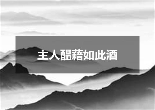 主人醖藉如此酒