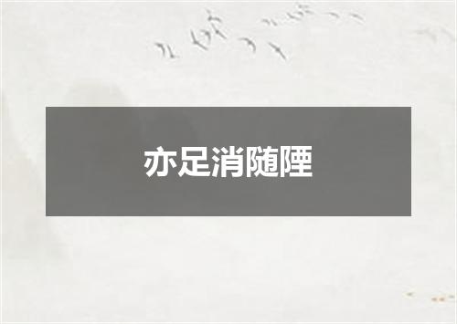 亦足消随陻