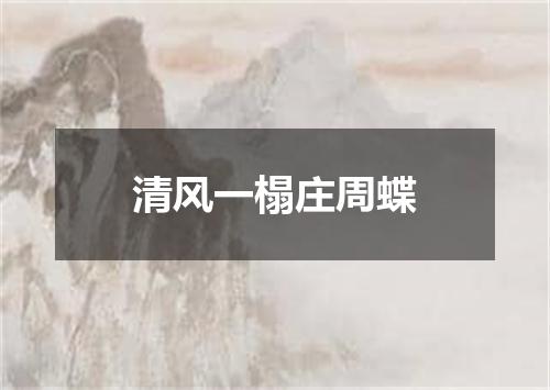 清风一榻庄周蝶