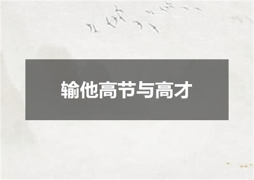 输他高节与高才