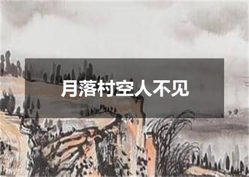月落村空人不见