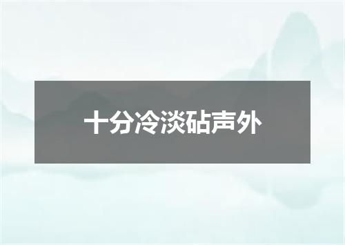 十分冷淡砧声外