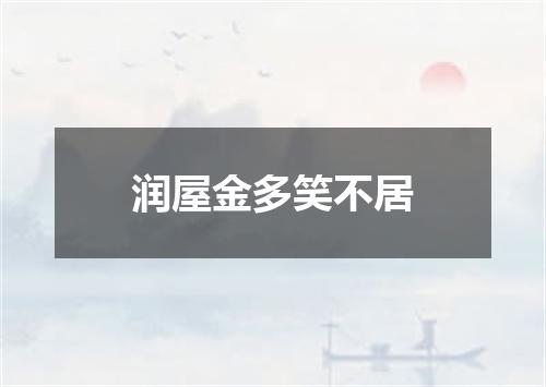 润屋金多笑不居