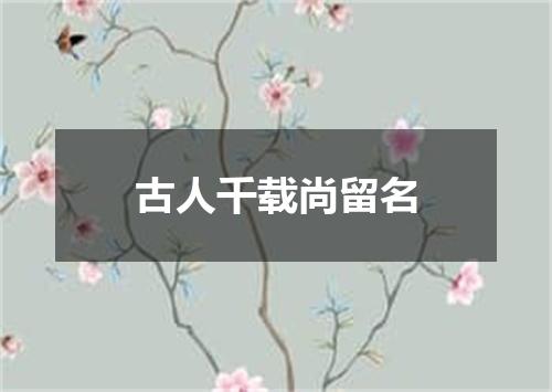 古人千载尚留名