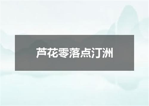 芦花零落点汀洲