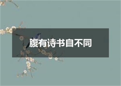 腹有诗书自不同
