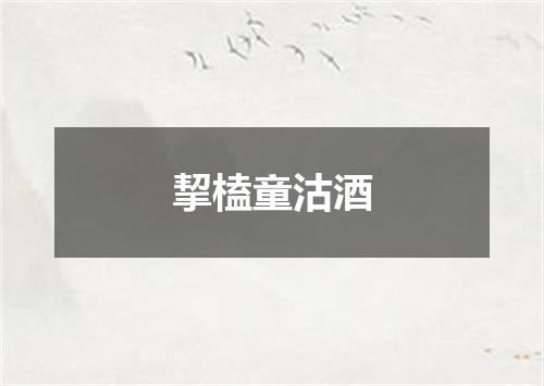 挈榼童沽酒