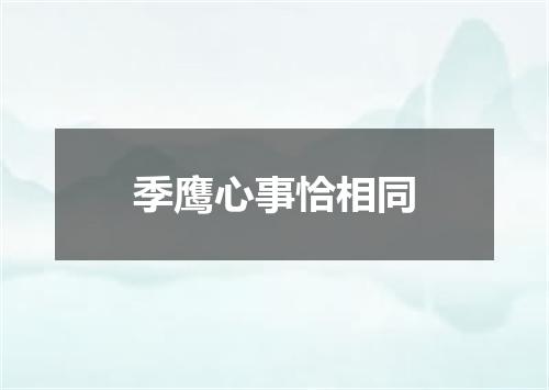 季鹰心事恰相同
