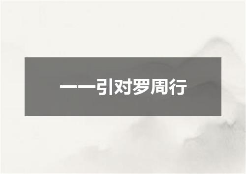 一一引对罗周行