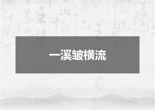 一溪皱横流