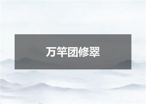 万竿团修翠