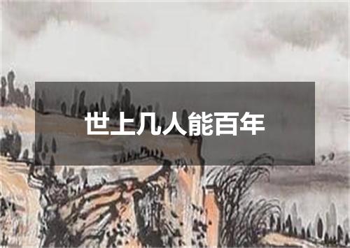 世上几人能百年