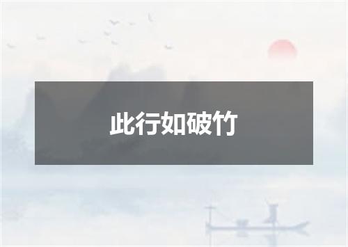 此行如破竹