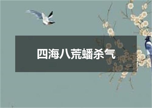 四海八荒蟠杀气