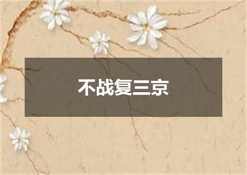 不战复三京