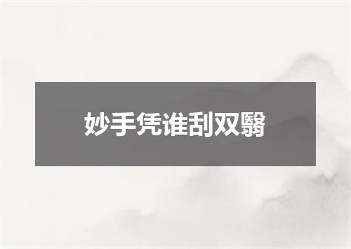 妙手凭谁刮双翳