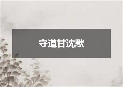 守道甘沈默