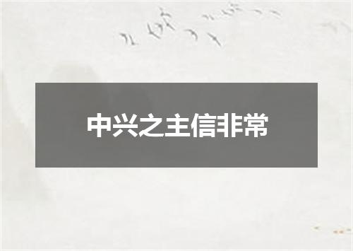 中兴之主信非常
