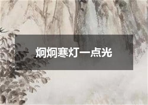 炯炯寒灯一点光