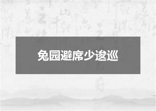 兔园避席少逡巡