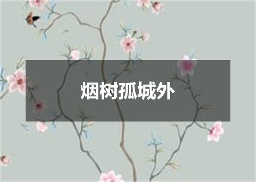 烟树孤城外