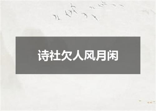 诗社欠人风月闲