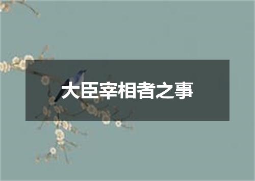 大臣宰相者之事