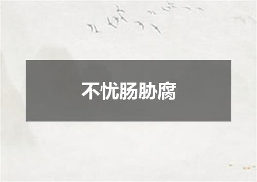 不忧肠胁腐