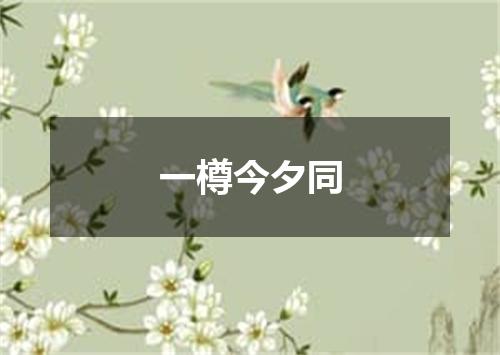 一樽今夕同