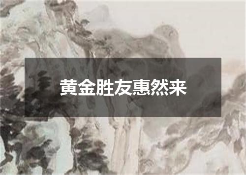 黄金胜友惠然来