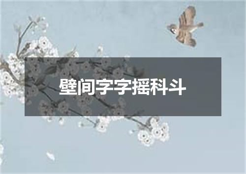 壁间字字摇科斗