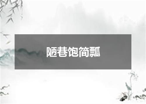 陋巷饱简瓢
