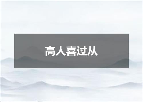 高人喜过从