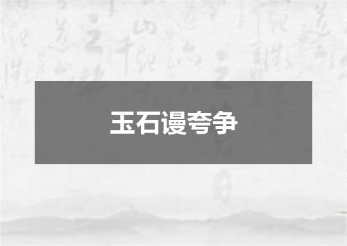 玉石谩夸争