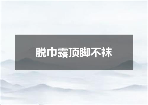 脱巾露顶脚不袜