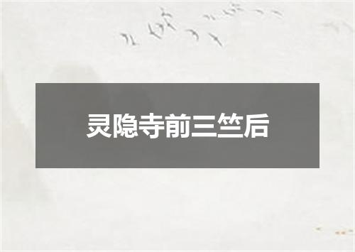 灵隐寺前三竺后
