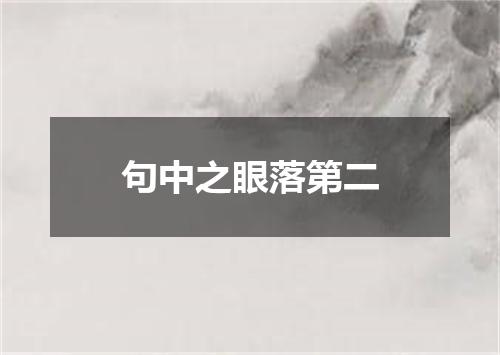 句中之眼落第二
