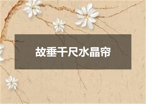 故垂千尺水晶帘