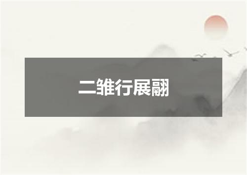 二雏行展翮