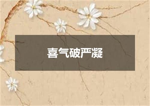 喜气破严凝