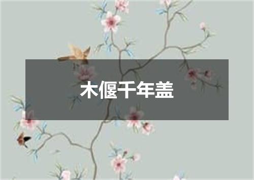 木偃千年盖