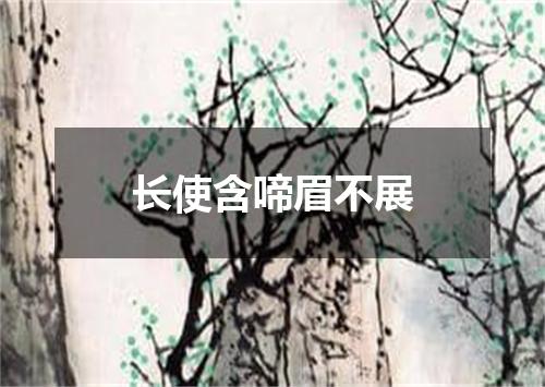 长使含啼眉不展