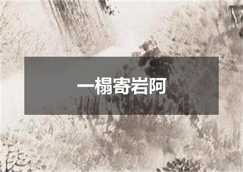 一榻寄岩阿